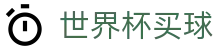 2026国际足联世界杯买球官方入口 · 客户端极速下载指南